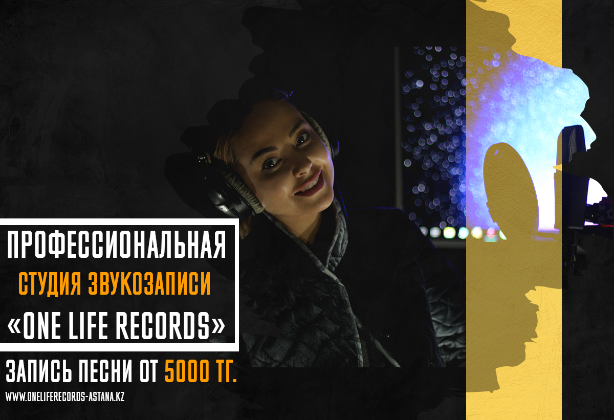 Студия звукозаписи Астана
